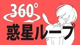 【360°VR】惑星ループVR作ってみた