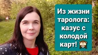 Из жизни таролога: казус с колодой карт!