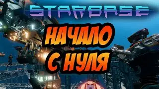 STARBASE | ЛЕТИМ В ПУТЕШЕСТВИЕ!