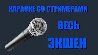НАРЕЗКА С КАРАОКЕ 13.08 ТОЛЬКО ПЕСНИ | ВЕСЬ ЭКШЕН С КАРАОКЕ СО СТРИМЕРАМИ #1