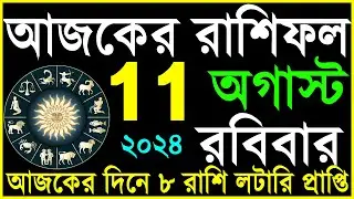 Ajker Rashifal 11 August 2024 | bangla rashifal | #আজকেররাশিফল | Rashifal today | Aaj ka rashifal