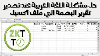 برنامج البصمة zkteco   حل مشكلة اللغة العربية المرمزة عند تصدير تقرير الحضور الى ملف اكسل