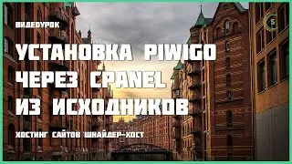 Установка Piwigo через cPanel из исходников
