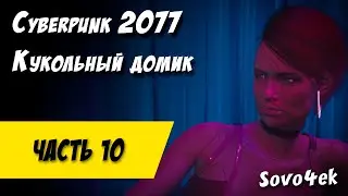 Cyberpunk 2077 PC #10  ◙ Кукольный домик Прохождение киберпанк 2077
