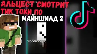 АЛЬЦЕСТ угарает с тик токов по МАЙНШИЛД 2