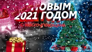 НОВЫЙ ГОД 2021