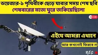 মহাবিশ্বের ছোট্ট দানব ভয়েজার ১ আসলে কি । কোথায় আছে এই দানব ভয়েজার ১ | Affjal The Explorer