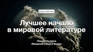 Лучшее начало в мировой литературе / Введение в Книгу Бытие | Лекция 1| Давид Шаболдин