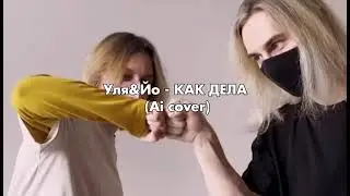 ПЕСНЯ/ЙО&УЛЯ