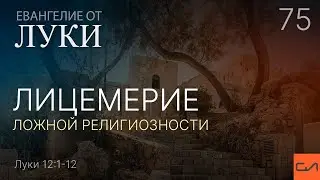 Луки 12:1-12. Лицемерие ложной религиозности | Андрей Вовк | Слово Истины