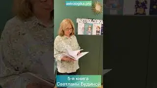 5-я книга Светланы Будиной!