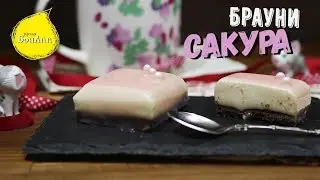 Пирожное Брауни "Сакура"