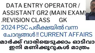 2024 PSC EXAM GENERAL KNOWLEDGE QUESTIONS/SURE SHOT/REVISION CLASS/DATA ENTRY OPERATOR/ASSISTANTGRII