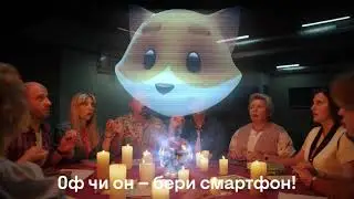 Оф чи он – бери смартфон!
