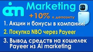 Ai marketing | Покупка NBO | Получи до + 15% к депозиту