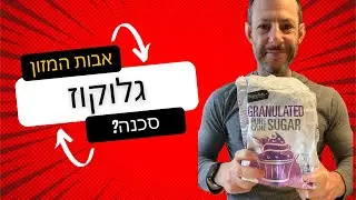 סדרת אבות המזון - פרק א' - גלוקוז