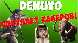 ХАКЕР ОТКАЗЫВАЕТСЯ ВЗЛАМЫВАТЬ DENUVO!