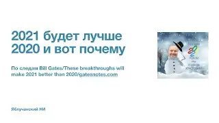 2021 будет лучше 2020 и вот почему