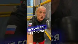 Не гоняйся за головой! Бокс. 