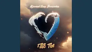 Где ты