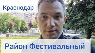 Краснодар. Район Фестивальный (ФМР). Цены на недвижимость 2021 г.