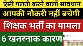 6 कारण नौकरी नहीं बचा पाओगे // Bihar Shikshak Bahali !! BPSC Teachers Update News !! NIOS // CTET
