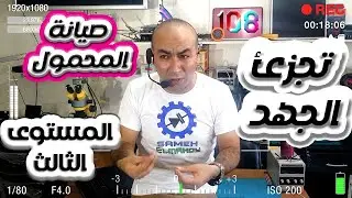 108 تجزئ الجهد | صيانة المحمول المستوى الثالث
