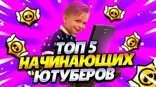 😱 ТОП 5 НАЧИНАЮЩИХ ЮТУБЕРОВ ПО БРАВЛ СТАРСУ ! КАКОЙ ЮТУБЕР КРУЧЕ ?!  🤔
