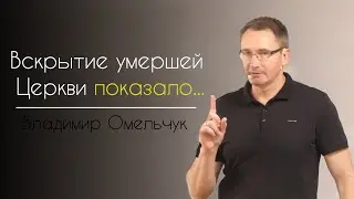Вскрытие умершей Церкви показало... | Владимир Омельчук | Церква Благодать