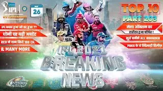 IPL 2021 BIG Updates:Top 10 in hindi| 25 May | PART 203| IPL 2022 Auction date,Surya reveal,RCB News