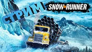 Snow Runner - Аляска 100% - Финал #8