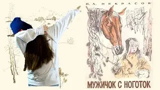 мужичок с ноготок