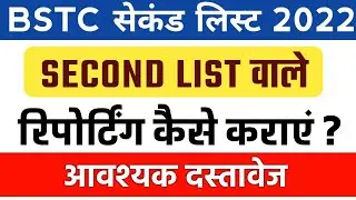 bstc reporting documents 2023/bstc reporting ke liye kya kya document chahie/bstc reporting 2023
