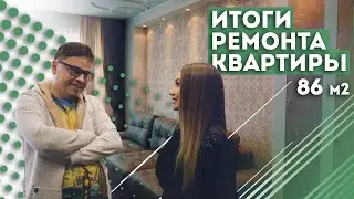 Обзор готового ремонта трехкомнатной квартиры 86 м2 | Отзыв от клиента