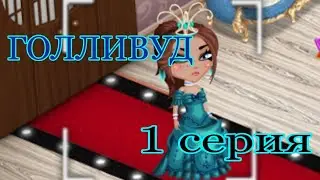Аватария/Сериал "Голливуд"/1 серия/Ava Jen