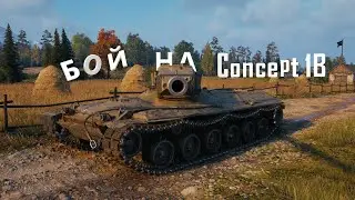 Бой на Concept 1B