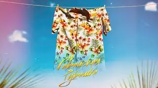 ЭРИК НЕЙТРОН х FELIX - ГАВАЙСКАЯ РУБАШКА (prod. by Sly)