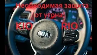 Необходимая защита от угона Кио Рио 2018
