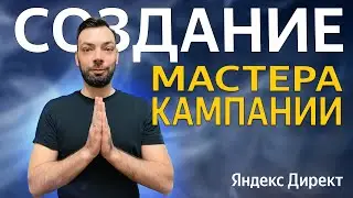 Создание мастера кампаний Яндекс Директ | Алексей Дымов