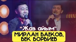 Мирлан Баеков, Бек Борбиев - Жаз айым / 2022