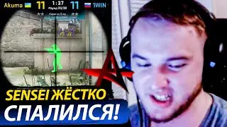 АКУМУ ЗАБАНИТ VALVE? SENSEI СПАЛИЛ ВСЮ КОМАНДУ