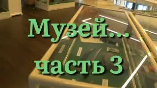 Музей гв.стрелковых полков ,часть 3.Александр(реставратор)№201