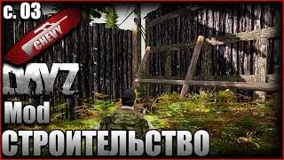 DayZ Mod Vanilla - СТРОИТЕЛЬСТВО (с. 03)