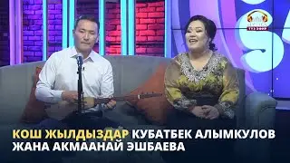 Кош жылдыздар Кубатбек Алымкулов жана Акмаанай Эшбаева
