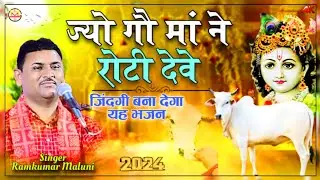 ||Jo gou maa ne roti deve||ज्यो गौ मां ने रोटी देवे||जीना सिखा देगा यह भजन||Singer-Ramkumar maluni