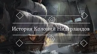 История Колоний Нидерландов [история колоний]