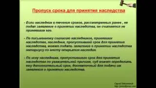 6. Пропуск срока для принятия наследства