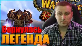 ЛЕГЕНДА ВЕРНУЛАСЬ | СУНДУК DRAGONFLIGHT В 2023 ВЕЛИКОЕ ХРАНИЛИЩЕ | ВАЛЬДРАККЕН | SHERIFF WOW | ШЕРИФ