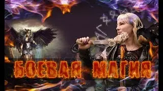 Боевая магия / Наталия Рунная 