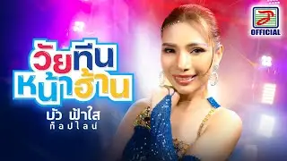 วัยทีนหน้าฮ้าน - บัว ฟ้าใส ท็อปไลน์ [OFFICIAL MV]